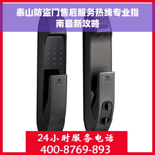 泰山防盗门售后服务热线专业指南最新攻略