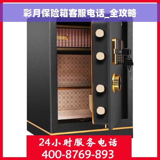 彩月保险箱客服电话_全攻略