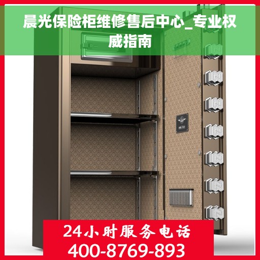 晨光保险柜维修售后中心_专业权威指南