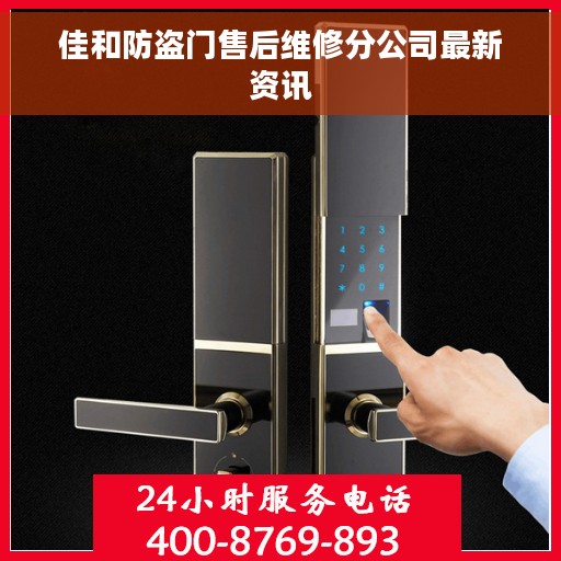 佳和防盗门售后维修分公司最新资讯