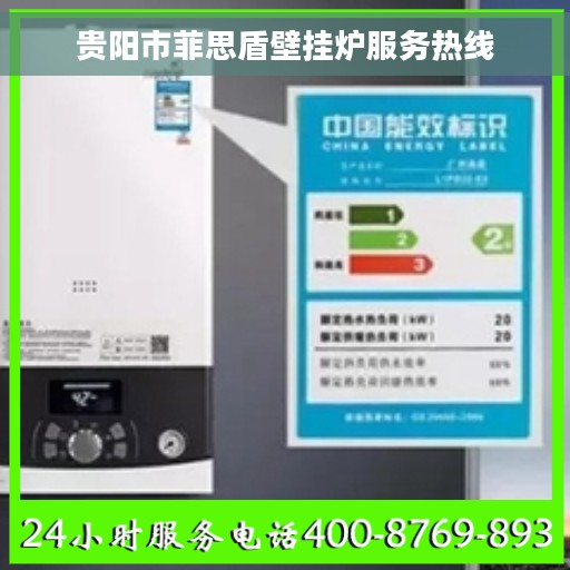 贵阳市菲思盾壁挂炉服务热线