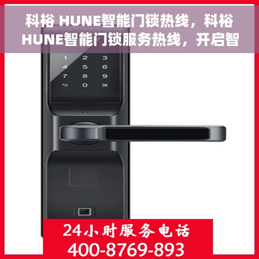 科裕 HUNE智能门锁热线，科裕HUNE智能门锁服务热线，开启智能安全之门的关键通道