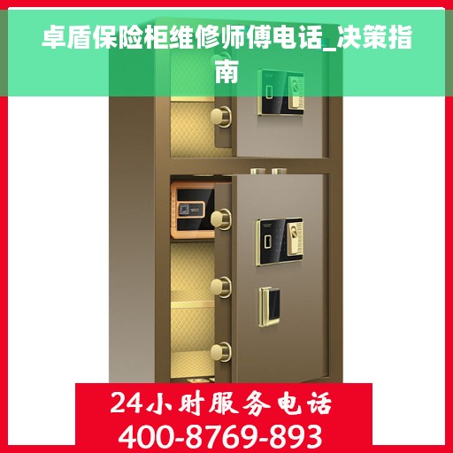 卓盾保险柜维修师傅电话_决策指南