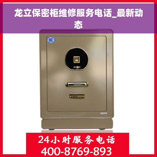 龙立保密柜维修服务电话_最新动态