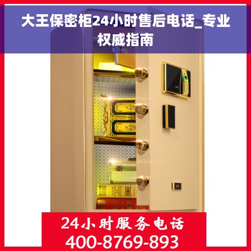 大王保密柜24小时售后电话_专业权威指南