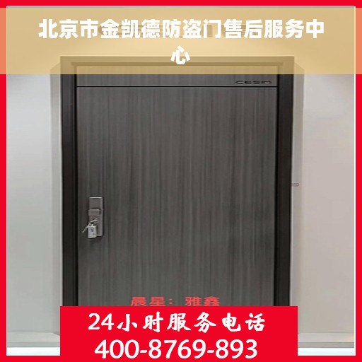 北京市金凯德防盗门售后服务中心