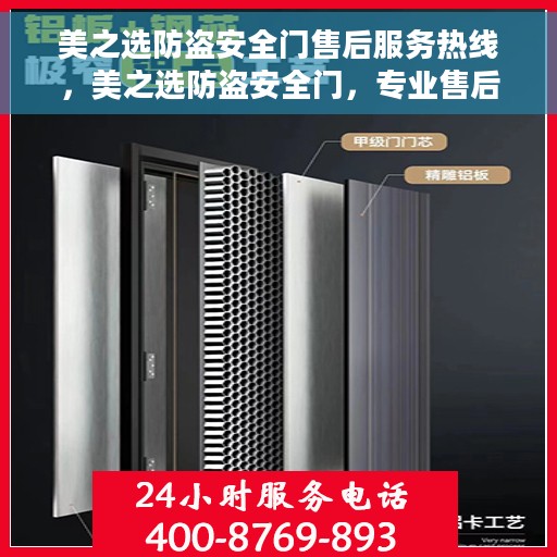 美之选防盗安全门售后服务热线，美之选防盗安全门，专业售后服务热线，为您的安全保驾护航