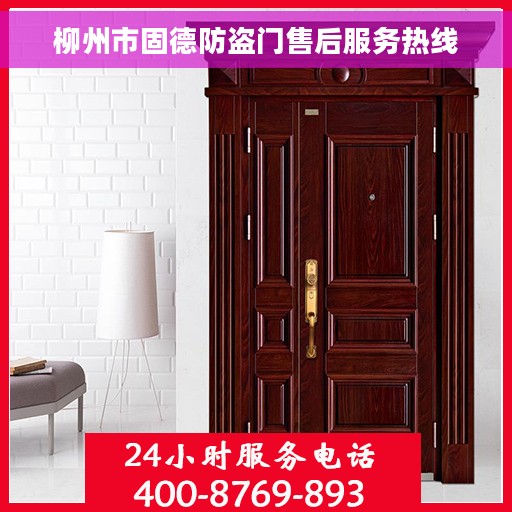 柳州市固德防盗门售后服务热线