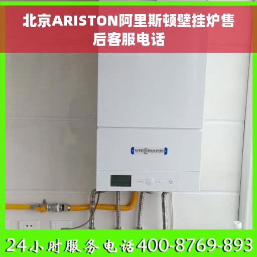 北京ARISTON阿里斯顿壁挂炉售后客服电话