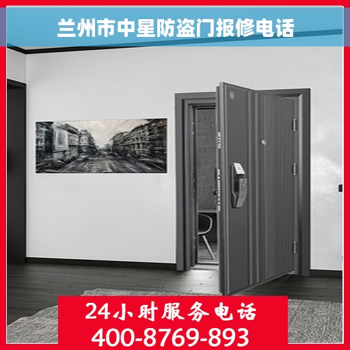 兰州市中星防盗门报修电话