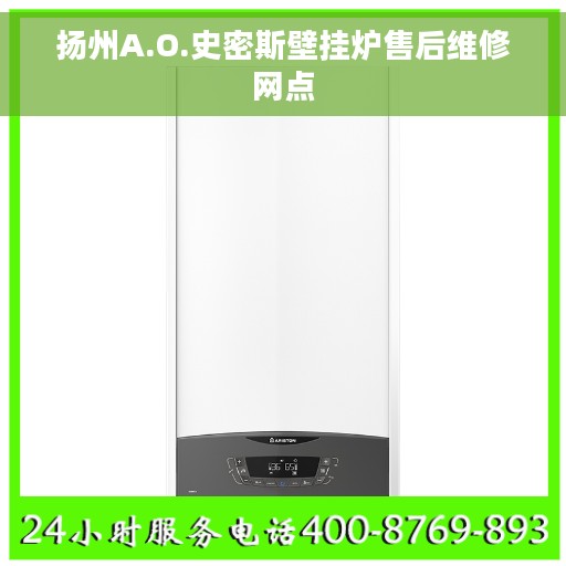 扬州A.O.史密斯壁挂炉售后维修网点