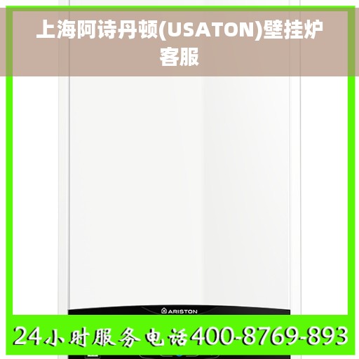 上海阿诗丹顿(USATON)壁挂炉客服
