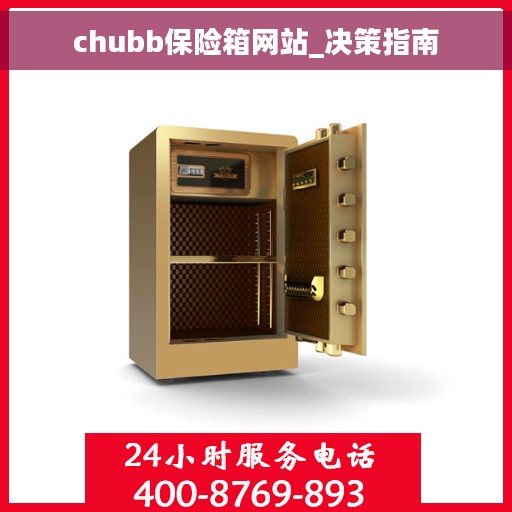 chubb保险箱网站_决策指南