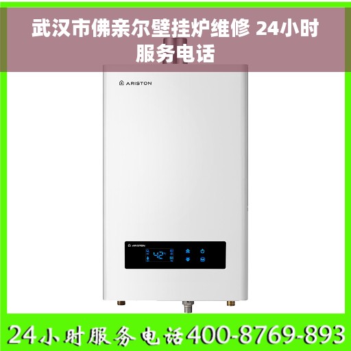 武汉市佛亲尔壁挂炉维修 24小时服务电话