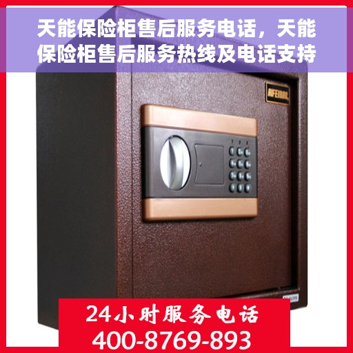 天能保险柜售后服务电话，天能保险柜售后服务热线及电话支持服务指南