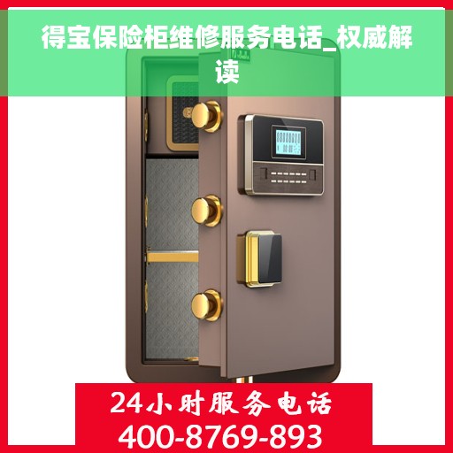 得宝保险柜维修服务电话_权威解读