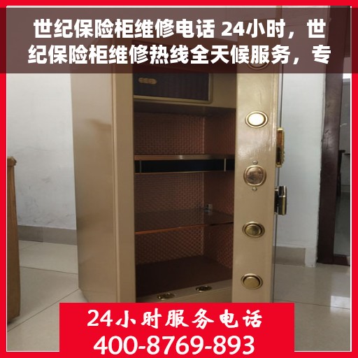 世纪保险柜维修电话 24小时，世纪保险柜维修热线全天候服务，专业解决故障电话随时接听