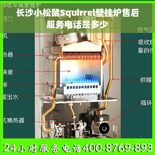 长沙小松鼠Squirrel壁挂炉售后服务电话是多少
