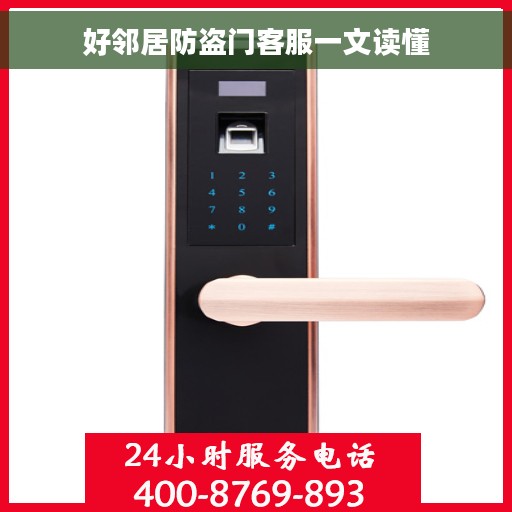 好邻居防盗门客服一文读懂