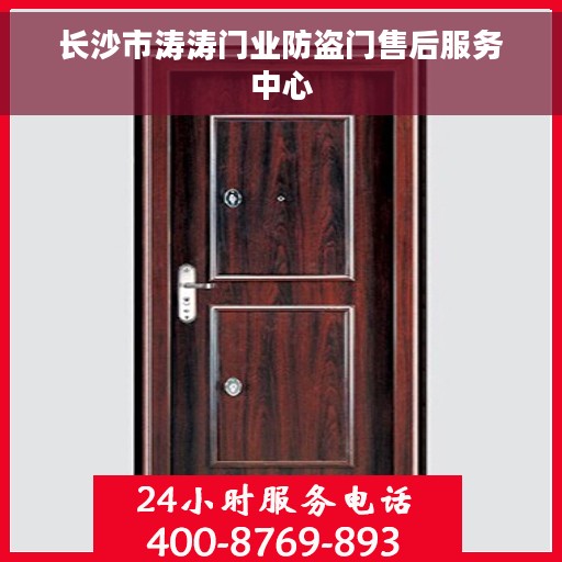 长沙市涛涛门业防盗门售后服务中心