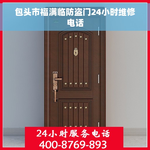 包头市福满临防盗门24小时维修电话