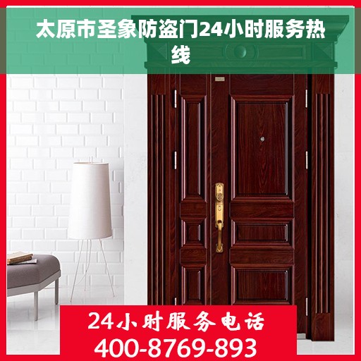 太原市圣象防盗门24小时服务热线