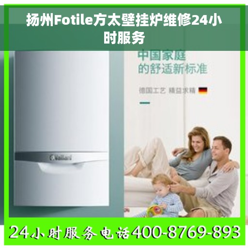 扬州Fotile方太壁挂炉维修24小时服务
