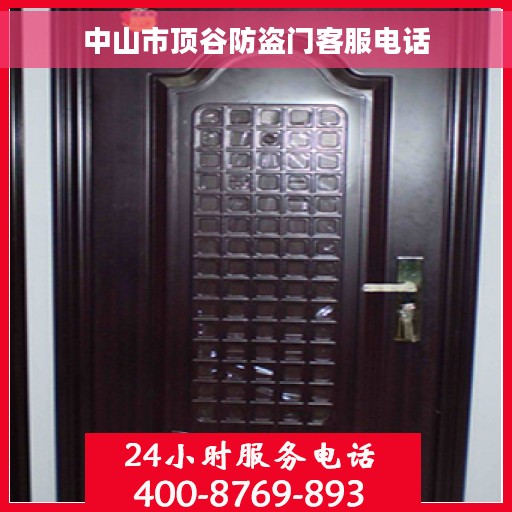 中山市顶谷防盗门客服电话