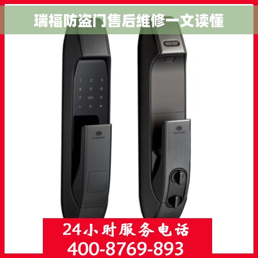 瑞福防盗门售后维修一文读懂