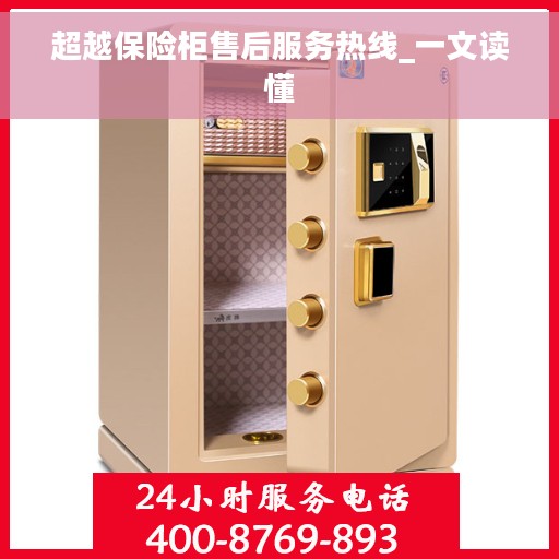 超越保险柜售后服务热线_一文读懂