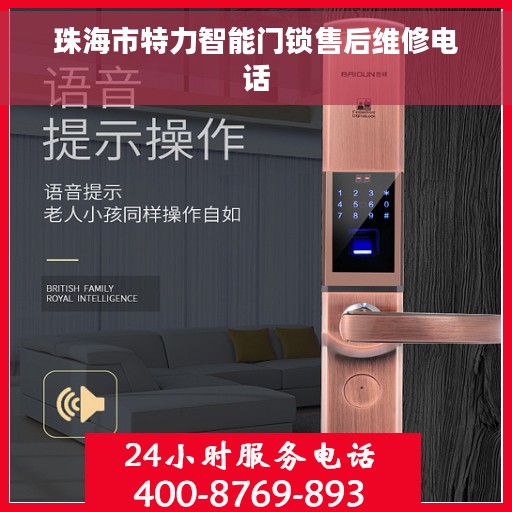 珠海市特力智能门锁售后维修电话