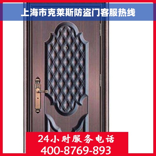上海市克莱斯防盗门客服热线