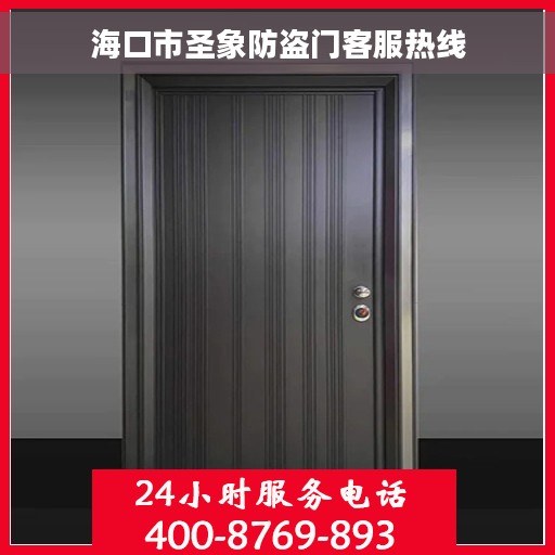 海口市圣象防盗门客服热线