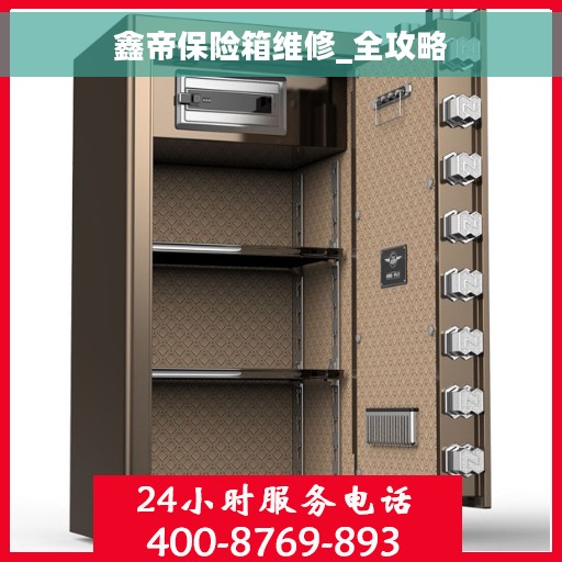 鑫帝保险箱维修_全攻略
