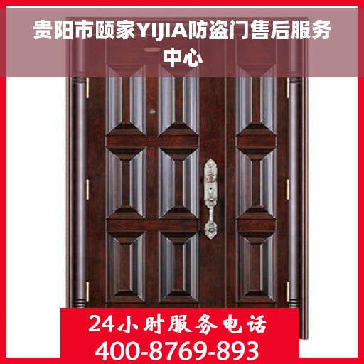 贵阳市颐家YIJIA防盗门售后服务中心