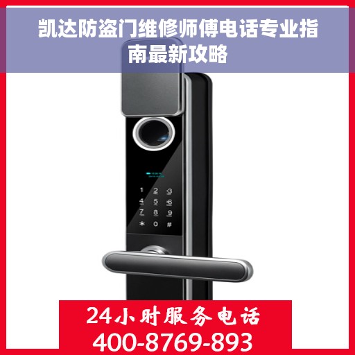 凯达防盗门维修师傅电话专业指南最新攻略