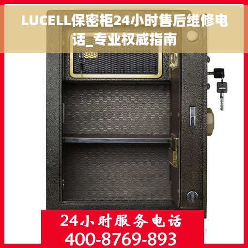 LUCELL保密柜24小时售后维修电话_专业权威指南