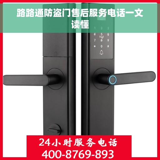 路路通防盗门售后服务电话一文读懂