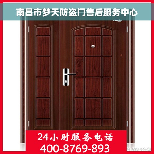 南昌市梦天防盗门售后服务中心