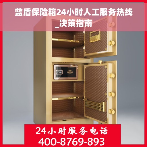 蓝盾保险箱24小时人工服务热线_决策指南