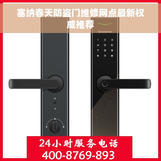 塞纳春天防盗门维修网点最新权威推荐