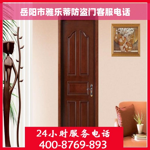 岳阳市雅乐蒂防盗门客服电话