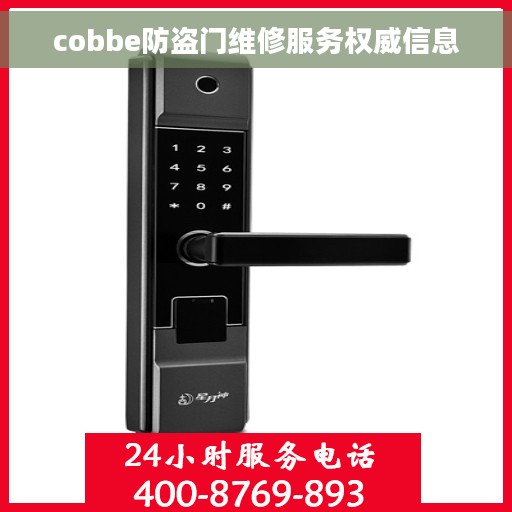 cobbe防盗门维修服务权威信息