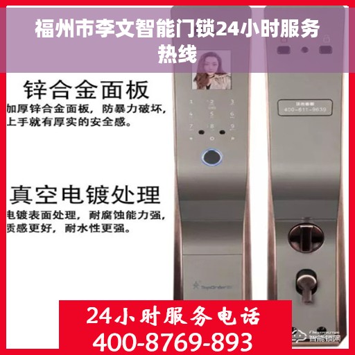 福州市李文智能门锁24小时服务热线