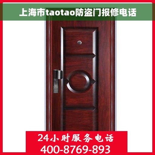 上海市taotao防盗门报修电话