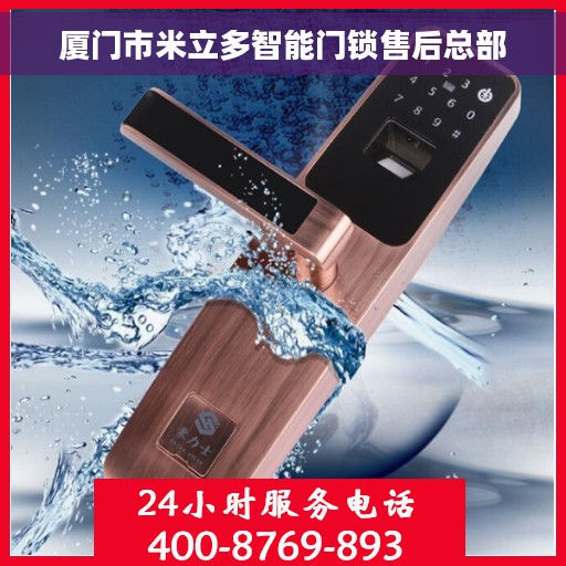 厦门市米立多智能门锁售后总部