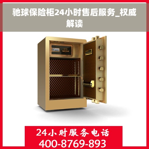 驰球保险柜24小时售后服务_权威解读