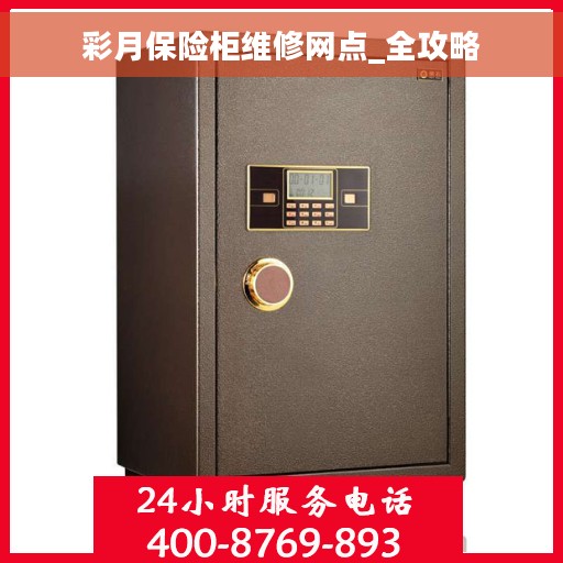 彩月保险柜维修网点_全攻略