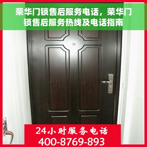 荣华门锁售后服务电话，荣华门锁售后服务热线及电话指南