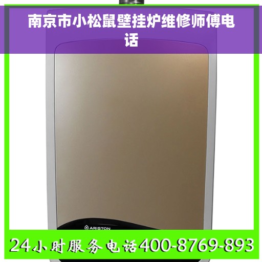 南京市小松鼠壁挂炉维修师傅电话